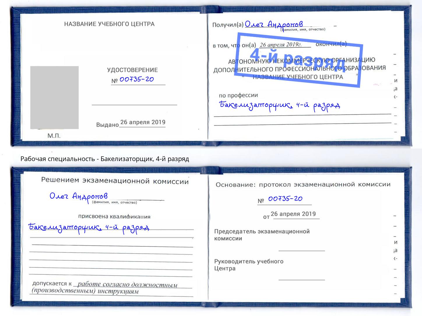 корочка 4-й разряд Бакелизаторщик Тимашёвск