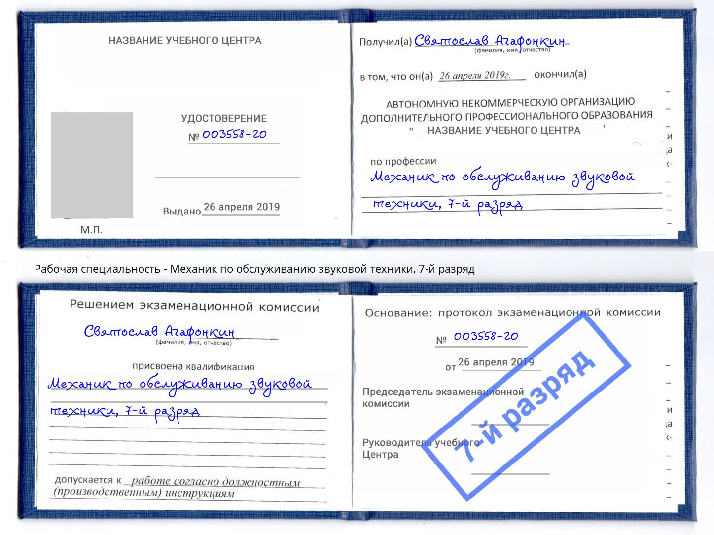 корочка 7-й разряд Механик по обслуживанию звуковой техники Тимашёвск