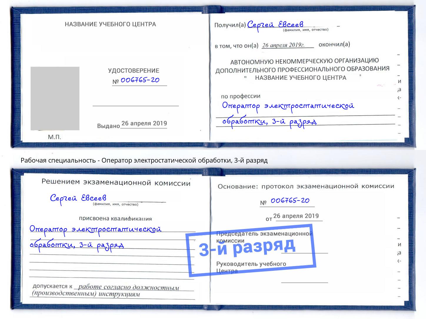 корочка 3-й разряд Оператор электростатической обработки Тимашёвск