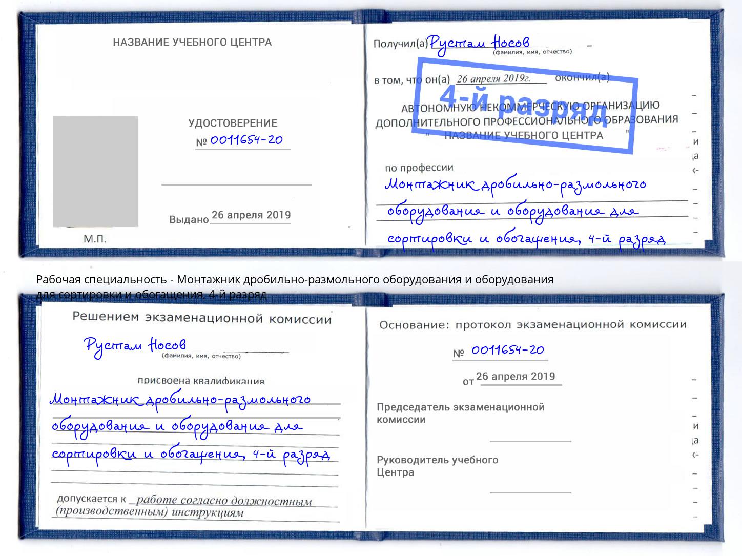 корочка 4-й разряд Монтажник дробильно-размольного оборудования и оборудования для сортировки и обогащения Тимашёвск