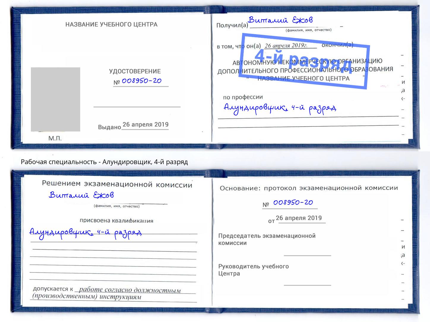 корочка 4-й разряд Алундировщик Тимашёвск