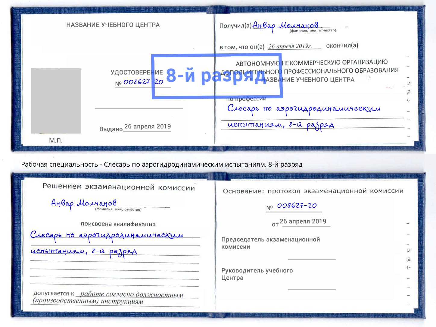 корочка 8-й разряд Слесарь по аэрогидродинамическим испытаниям Тимашёвск