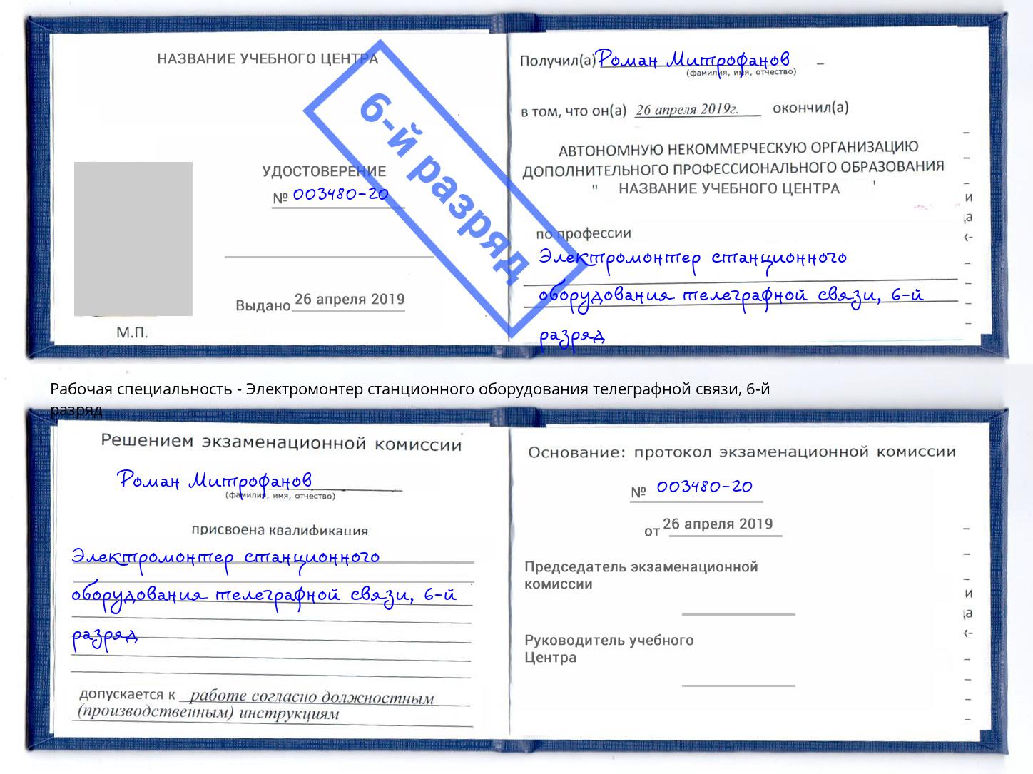 корочка 6-й разряд Электромонтер станционного оборудования телеграфной связи Тимашёвск