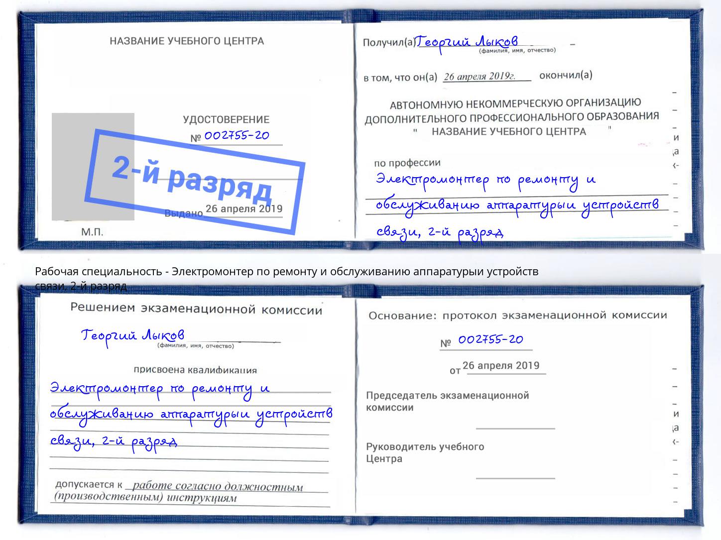 корочка 2-й разряд Электромонтер по ремонту и обслуживанию аппаратурыи устройств связи Тимашёвск