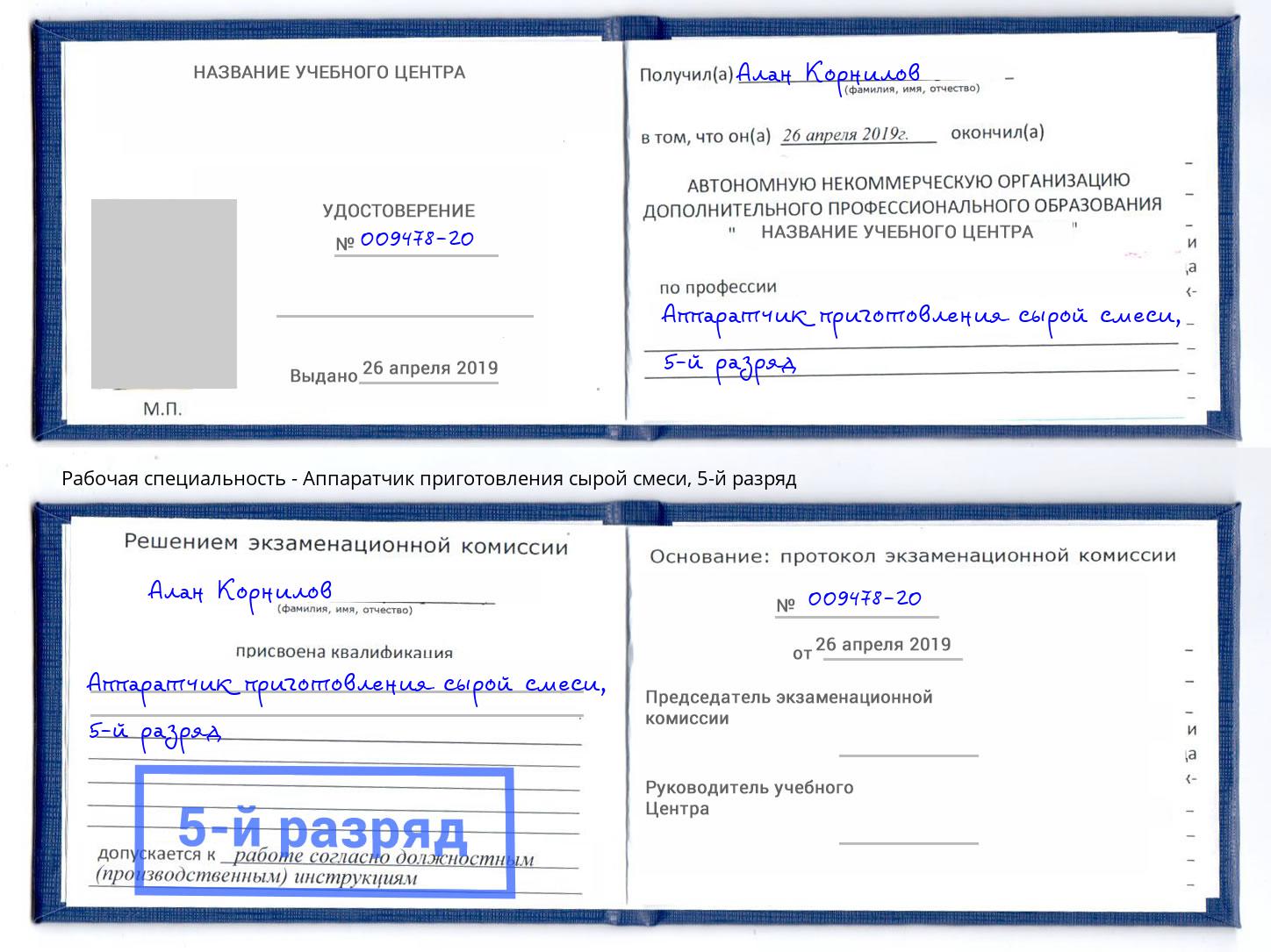 корочка 5-й разряд Аппаратчик приготовления сырой смеси Тимашёвск