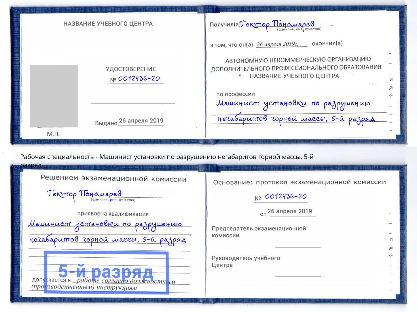корочка 5-й разряд Машинист установки по разрушению негабаритов горной массы Тимашёвск