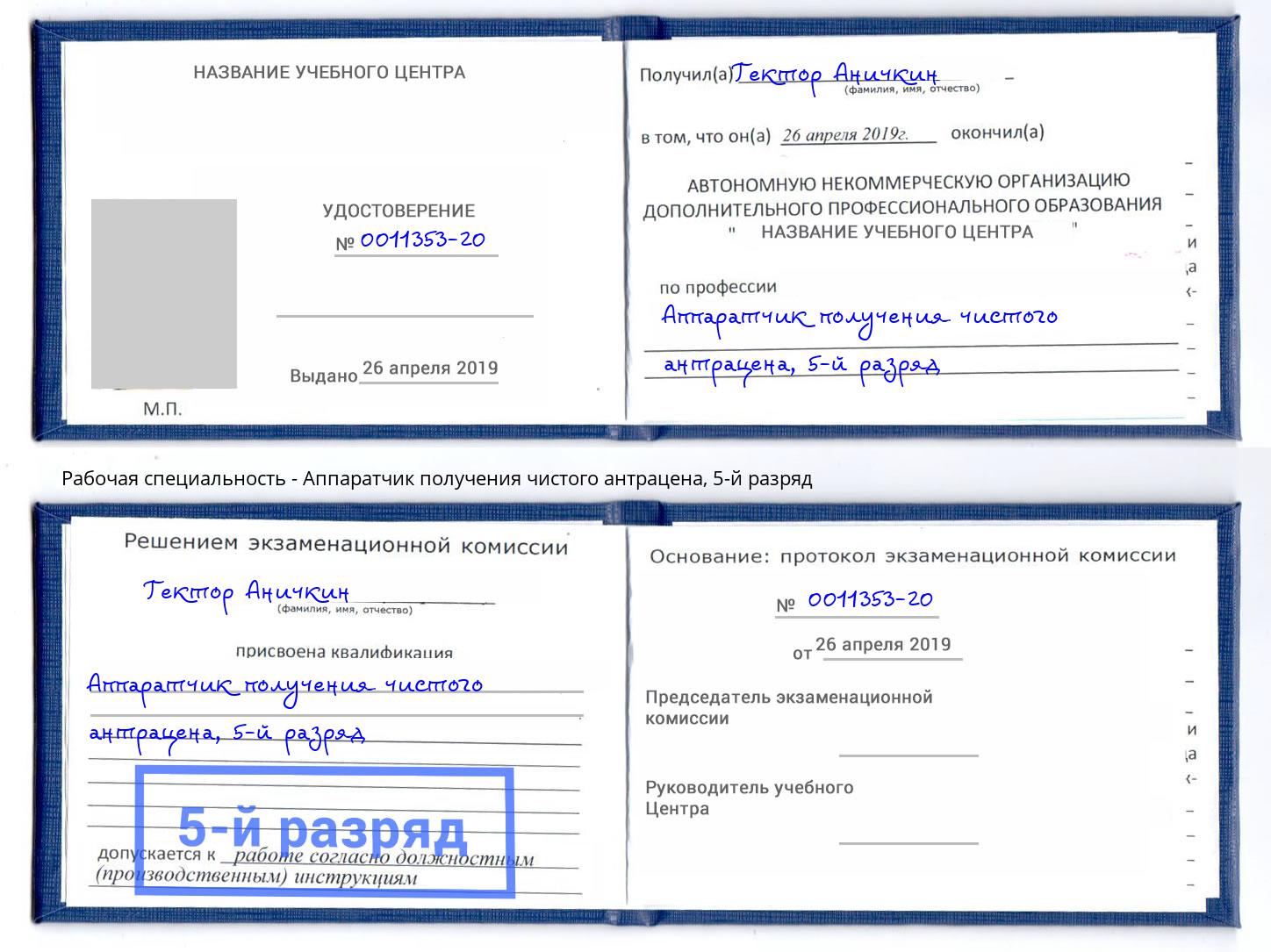 корочка 5-й разряд Аппаратчик получения чистого антрацена Тимашёвск