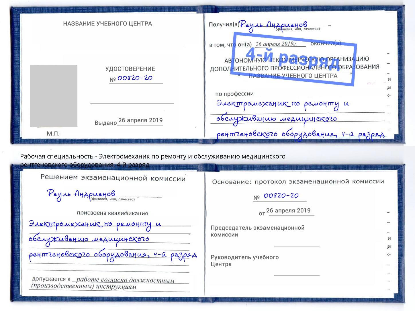 корочка 4-й разряд Электромеханик по ремонту и обслуживанию медицинского рентгеновского оборудования Тимашёвск