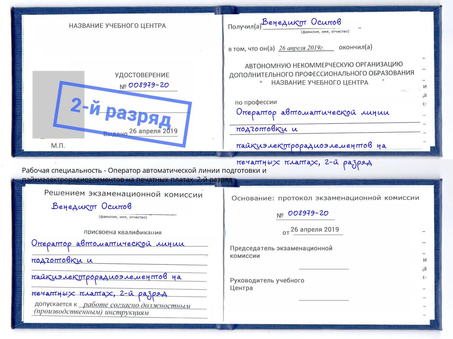 корочка 2-й разряд Оператор автоматической линии подготовки и пайкиэлектрорадиоэлементов на печатных платах Тимашёвск