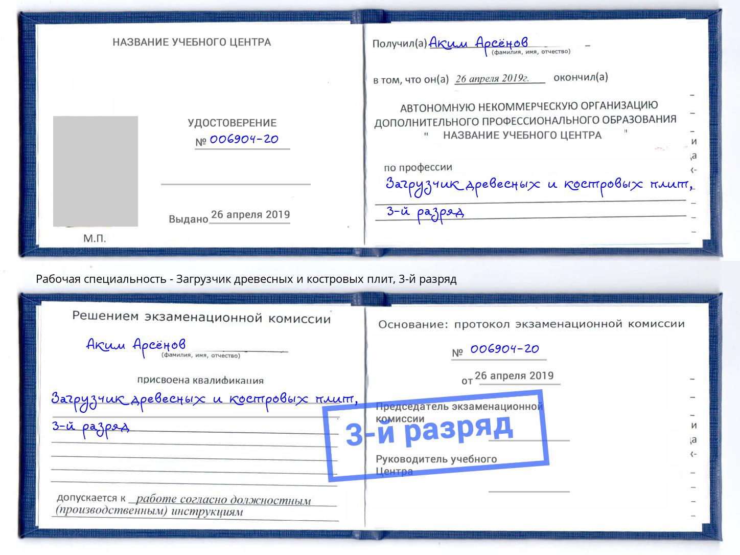 корочка 3-й разряд Загрузчик древесных и костровых плит Тимашёвск
