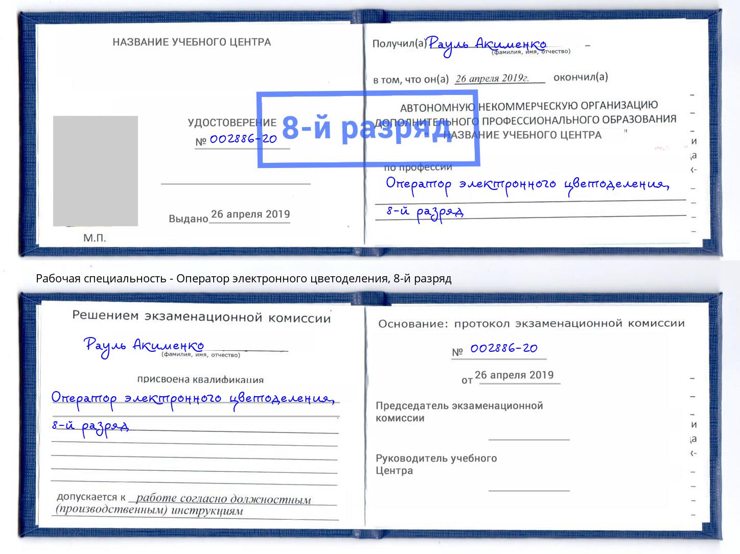 корочка 8-й разряд Оператор электронного цветоделения Тимашёвск