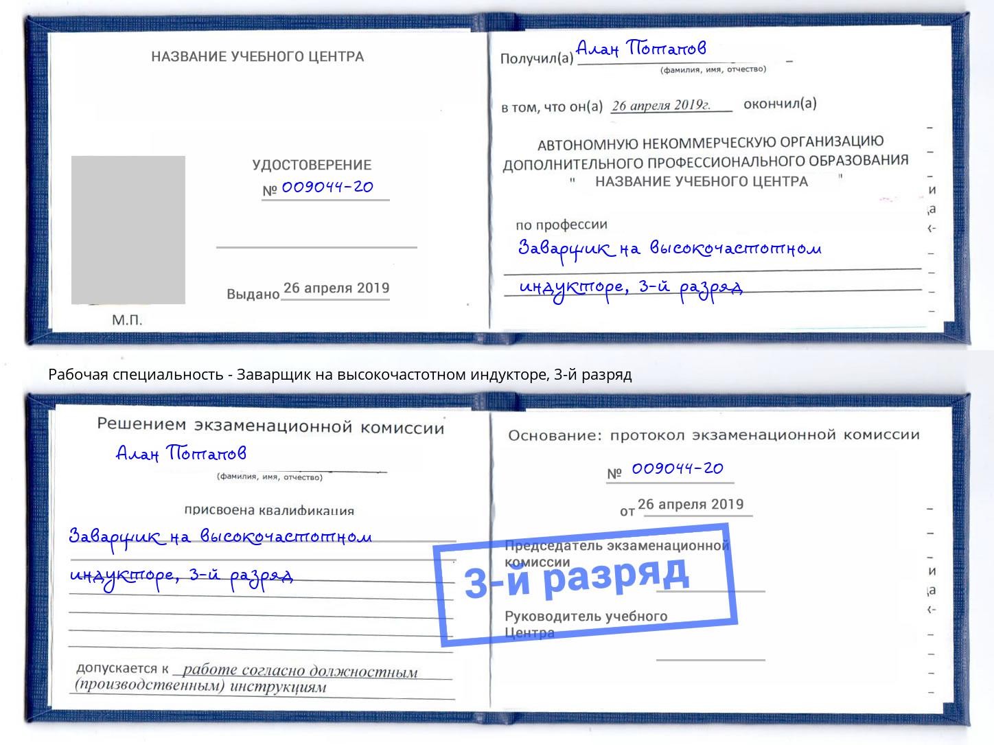корочка 3-й разряд Заварщик на высокочастотном индукторе Тимашёвск