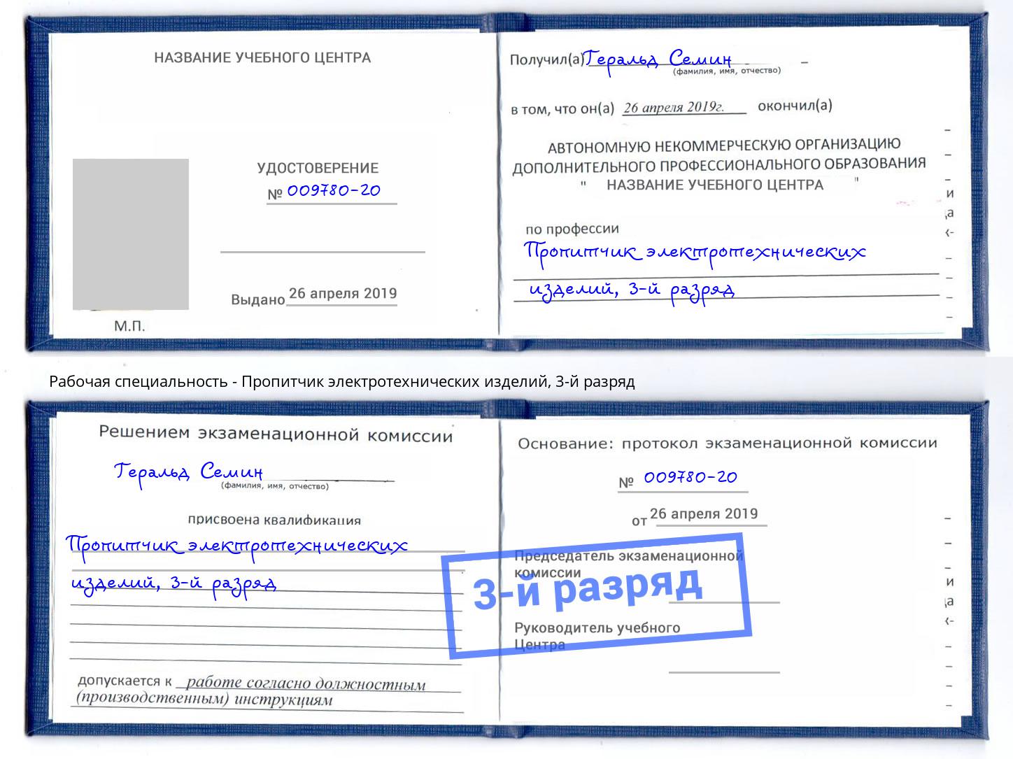 корочка 3-й разряд Пропитчик электротехнических изделий Тимашёвск