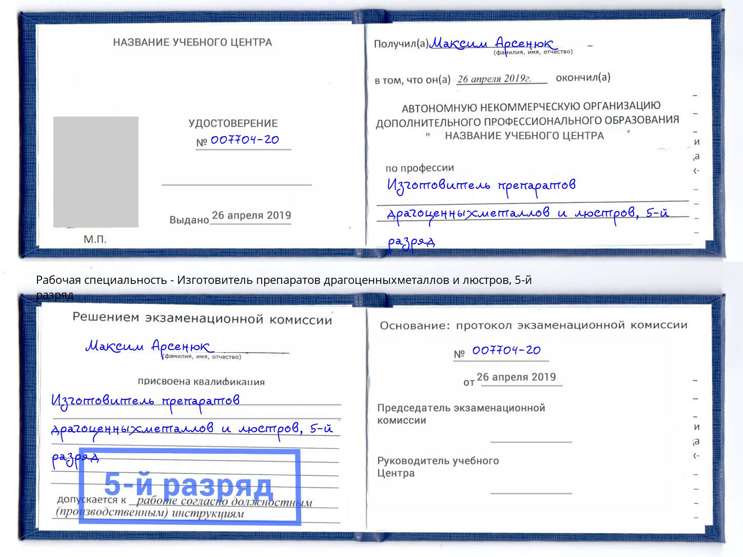 корочка 5-й разряд Изготовитель препаратов драгоценныхметаллов и люстров Тимашёвск