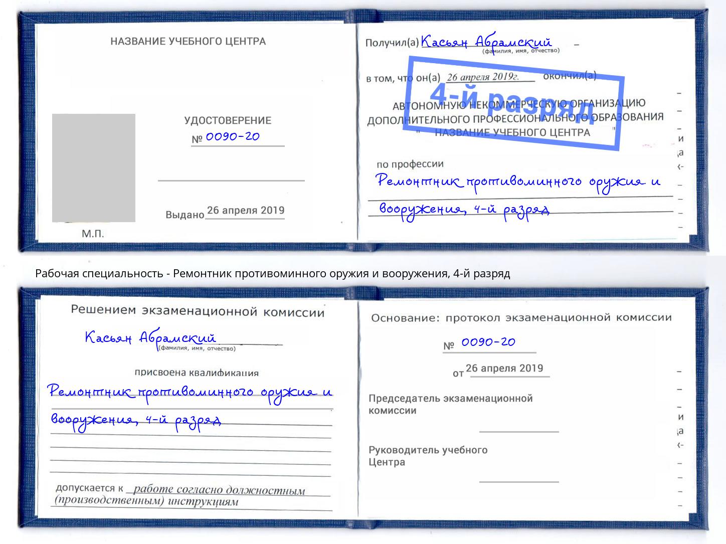 корочка 4-й разряд Ремонтник противоминного оружия и вооружения Тимашёвск