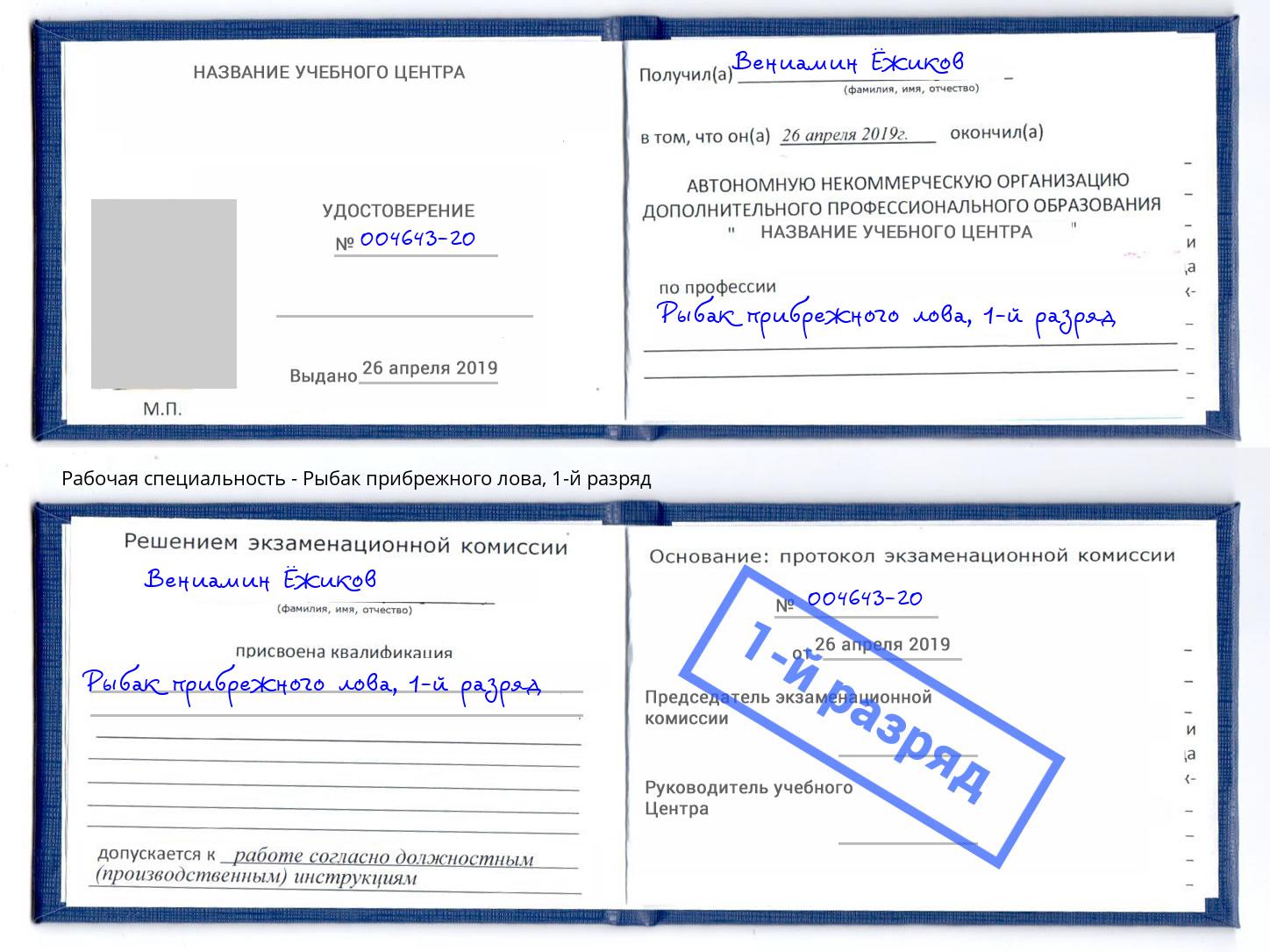 корочка 1-й разряд Рыбак прибрежного лова Тимашёвск
