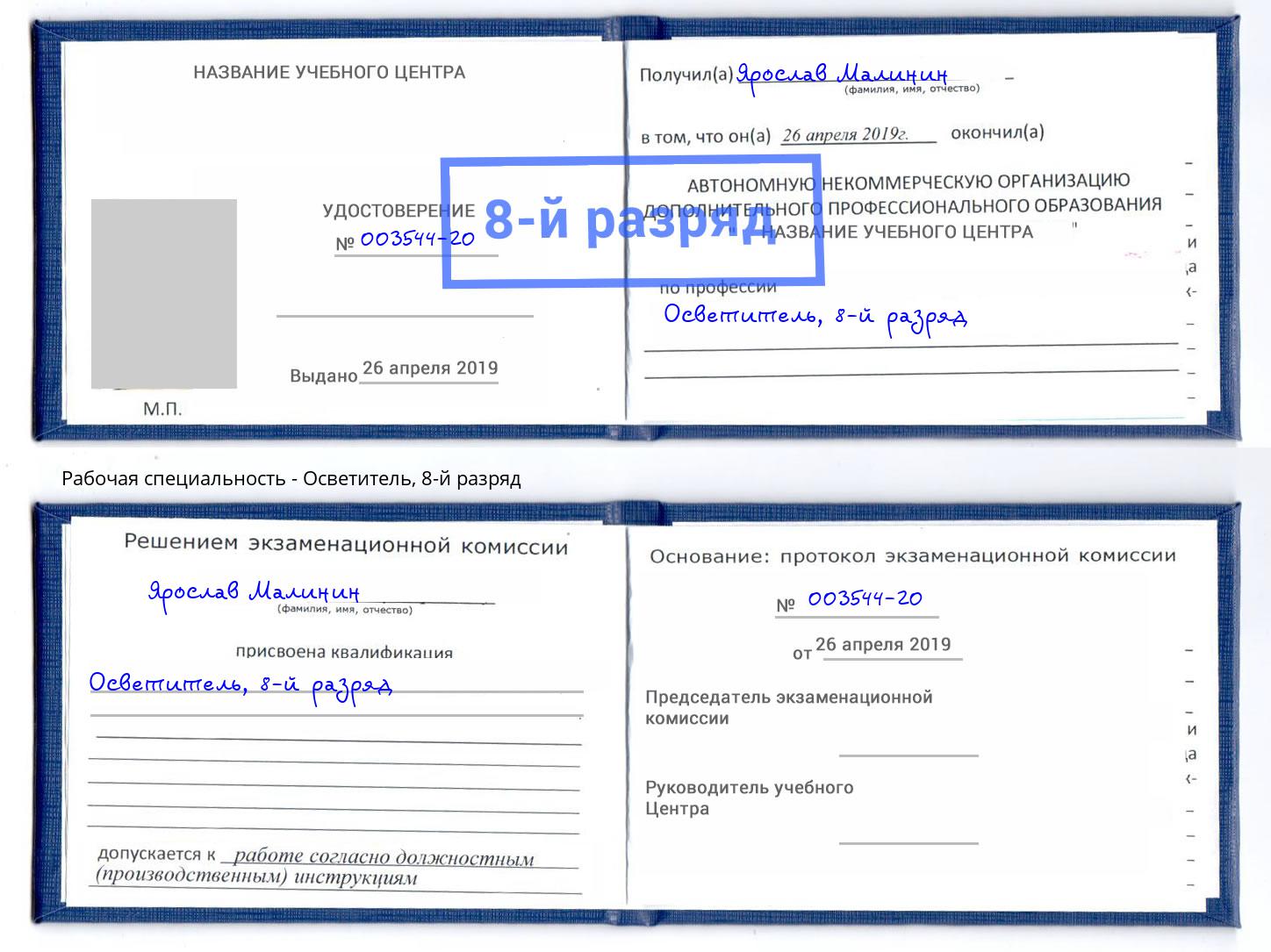 корочка 8-й разряд Осветитель Тимашёвск