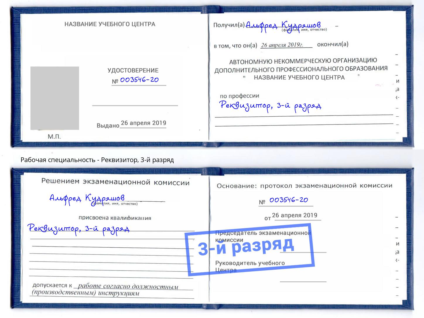корочка 3-й разряд Реквизитор Тимашёвск
