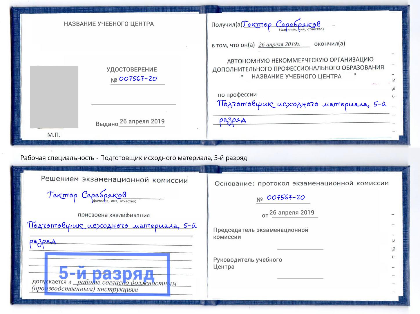 корочка 5-й разряд Подготовщик исходного материала Тимашёвск