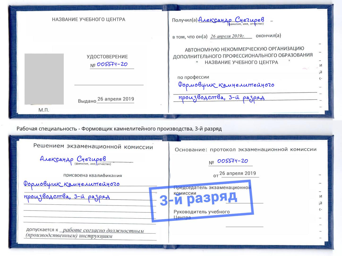 корочка 3-й разряд Формовщик камнелитейного производства Тимашёвск