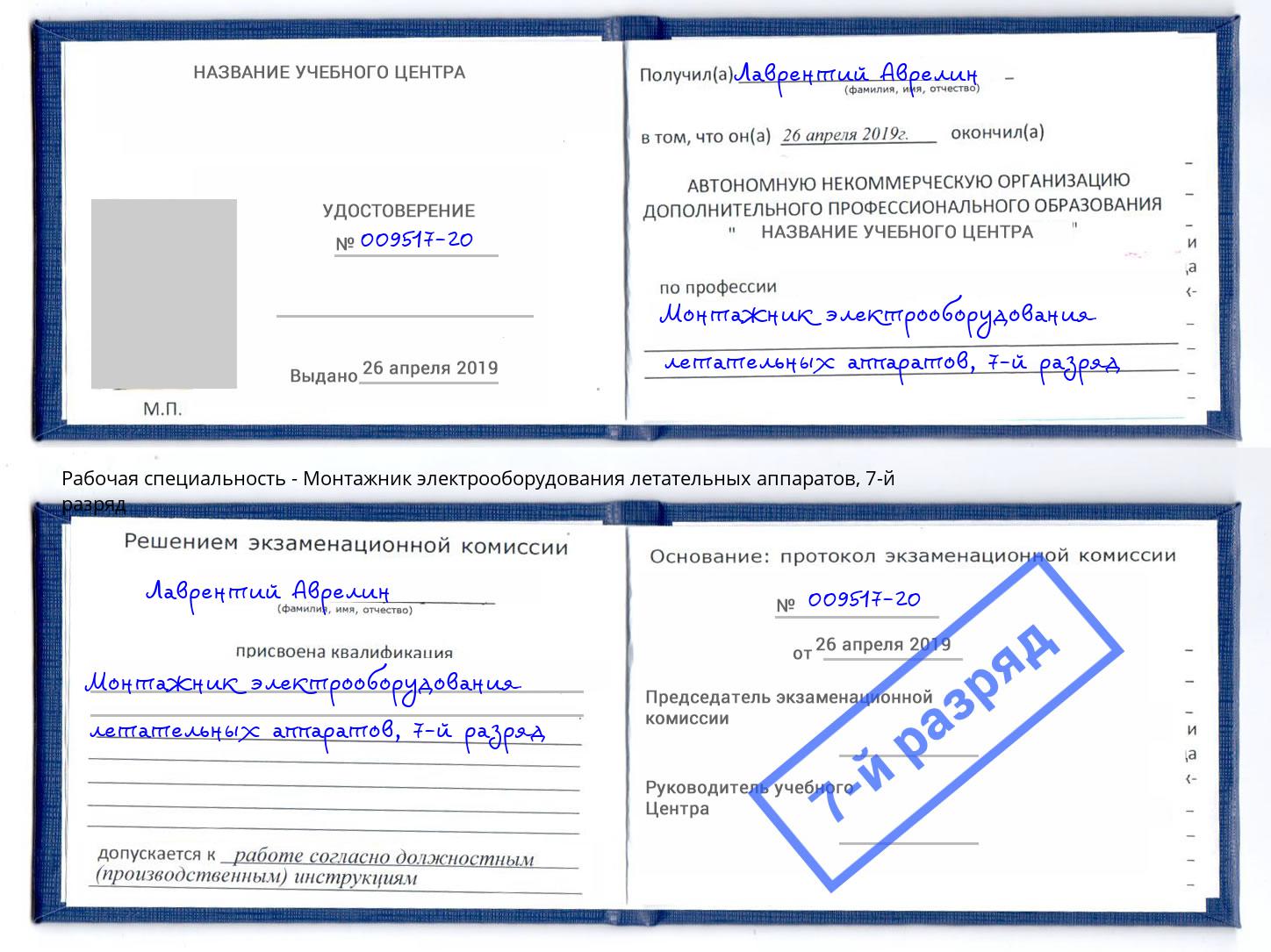 корочка 7-й разряд Монтажник электрооборудования летательных аппаратов Тимашёвск