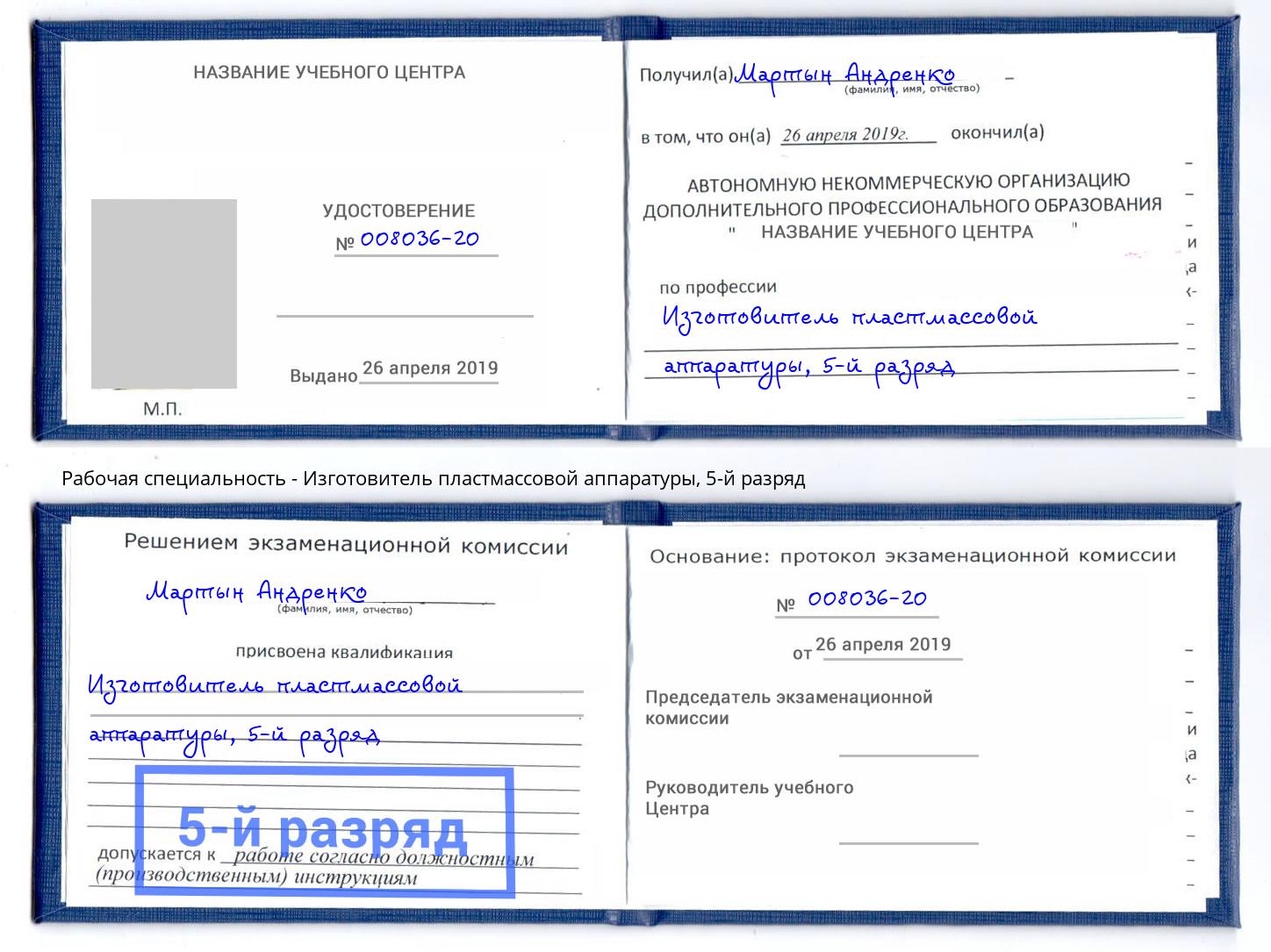 корочка 5-й разряд Изготовитель пластмассовой аппаратуры Тимашёвск