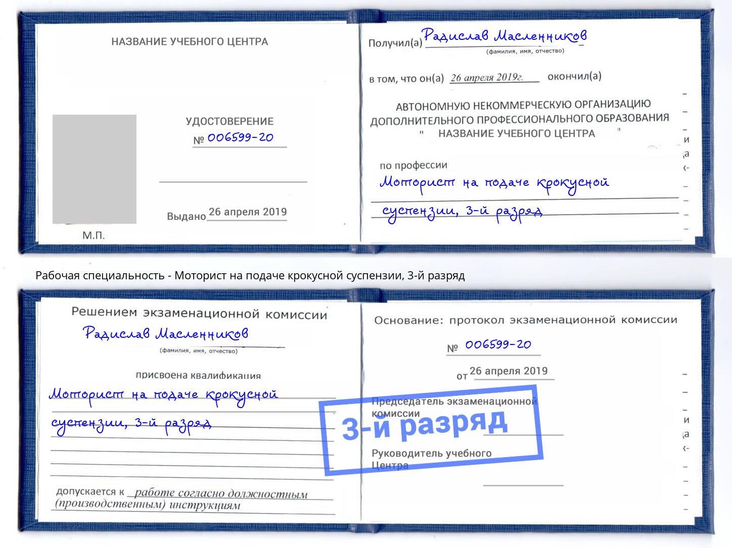корочка 3-й разряд Моторист на подаче крокусной суспензии Тимашёвск