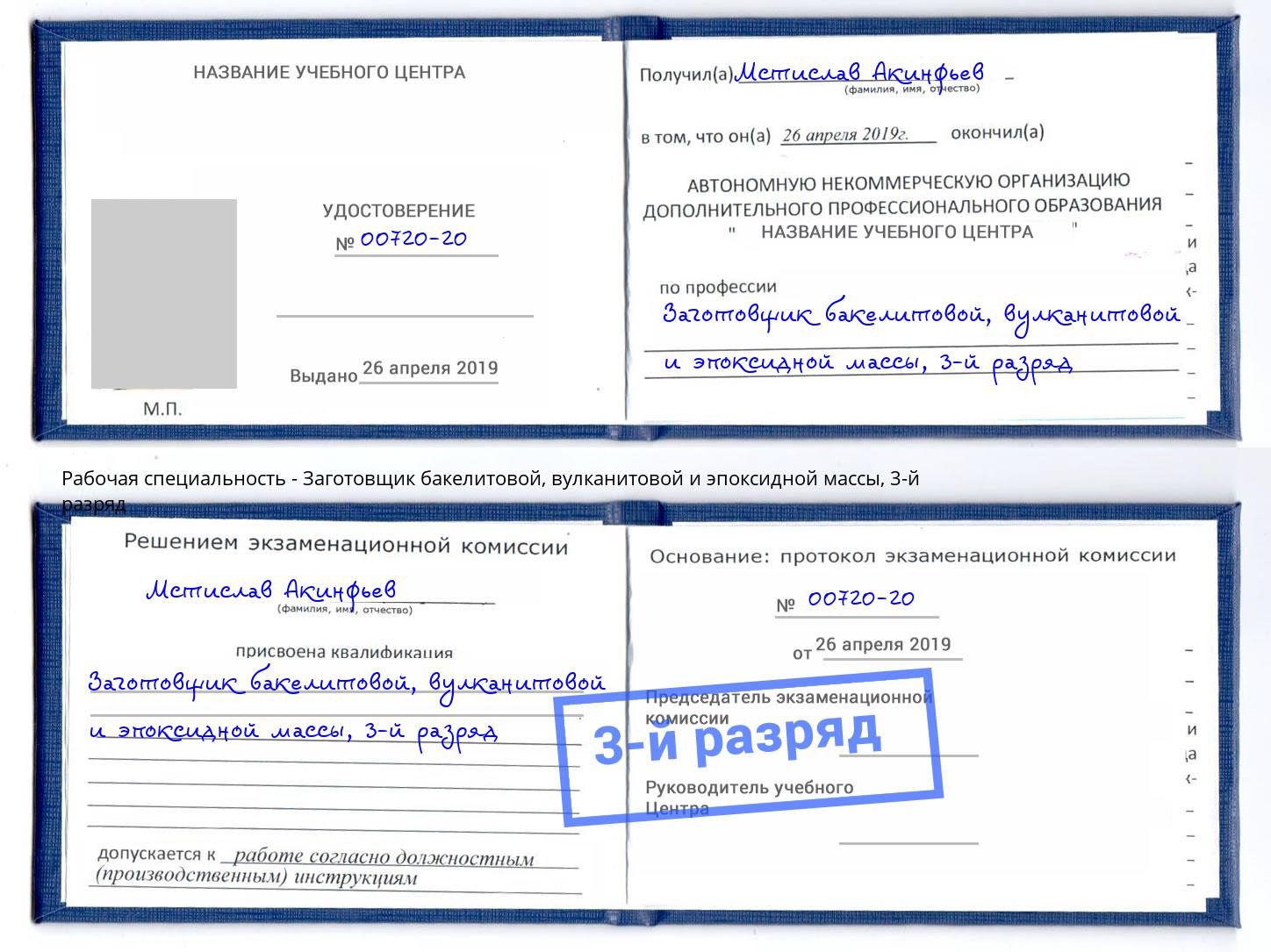 корочка 3-й разряд Заготовщик бакелитовой, вулканитовой и эпоксидной массы Тимашёвск