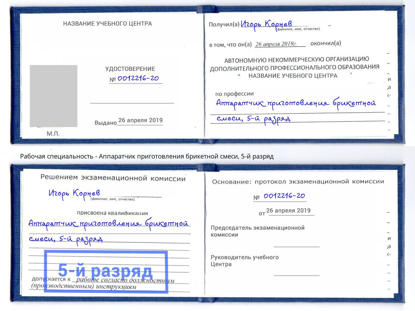 корочка 5-й разряд Аппаратчик приготовления брикетной смеси Тимашёвск