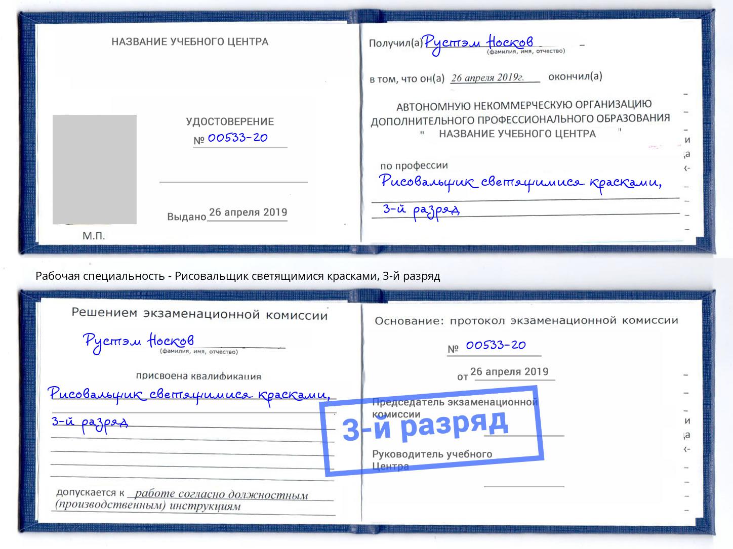 корочка 3-й разряд Рисовальщик светящимися красками Тимашёвск