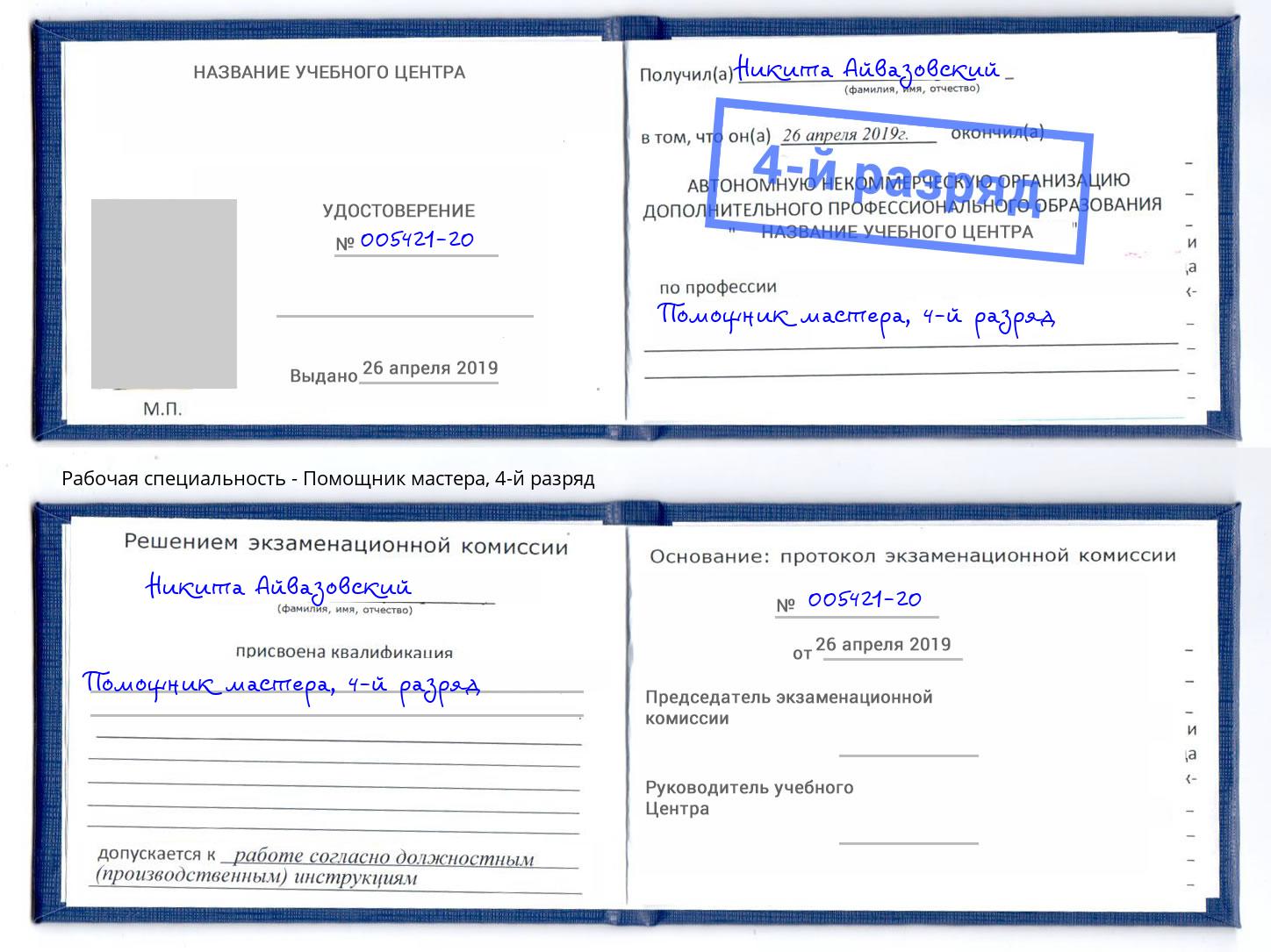 корочка 4-й разряд Помощник мастера Тимашёвск