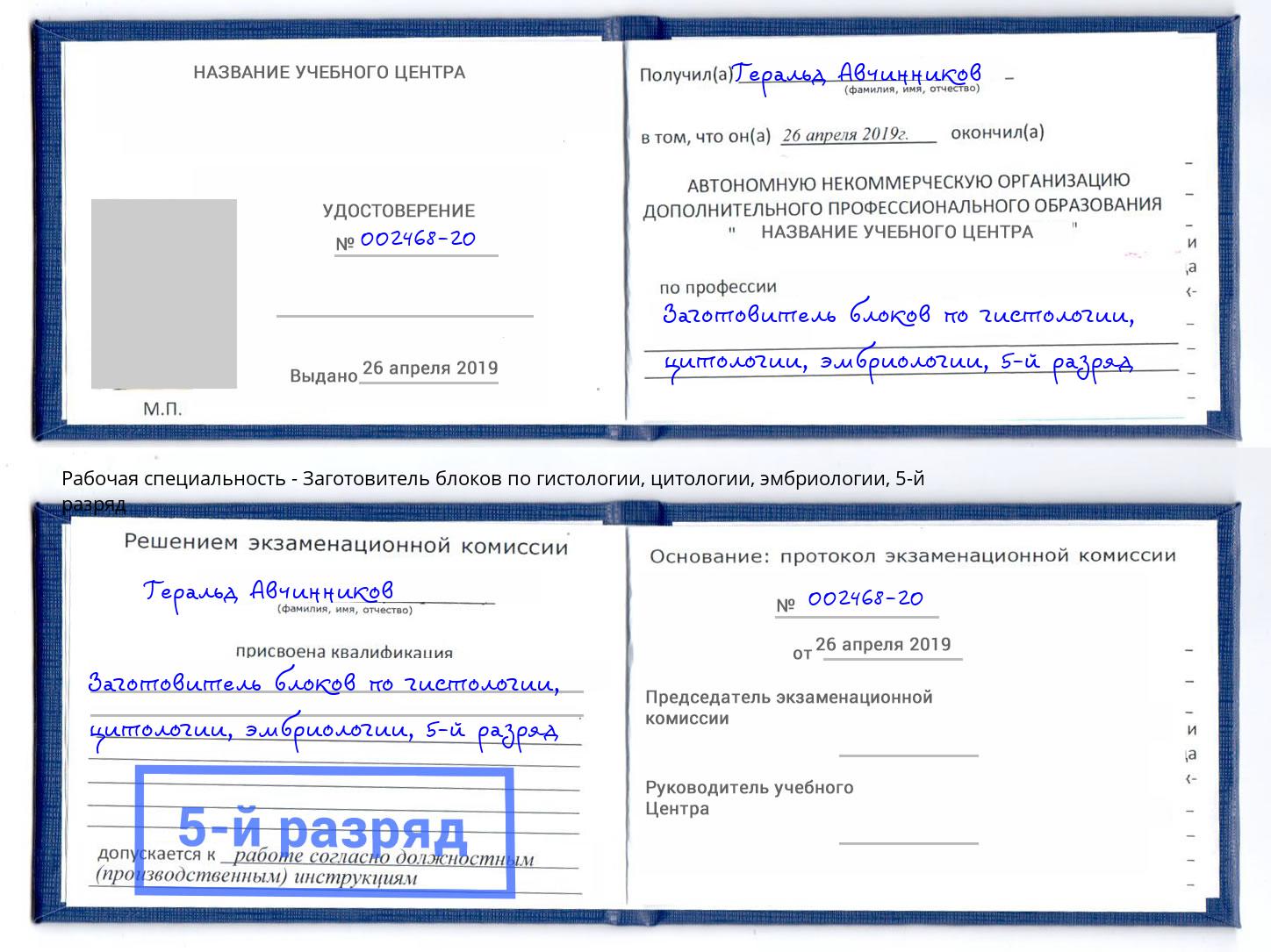 корочка 5-й разряд Заготовитель блоков по гистологии, цитологии, эмбриологии Тимашёвск