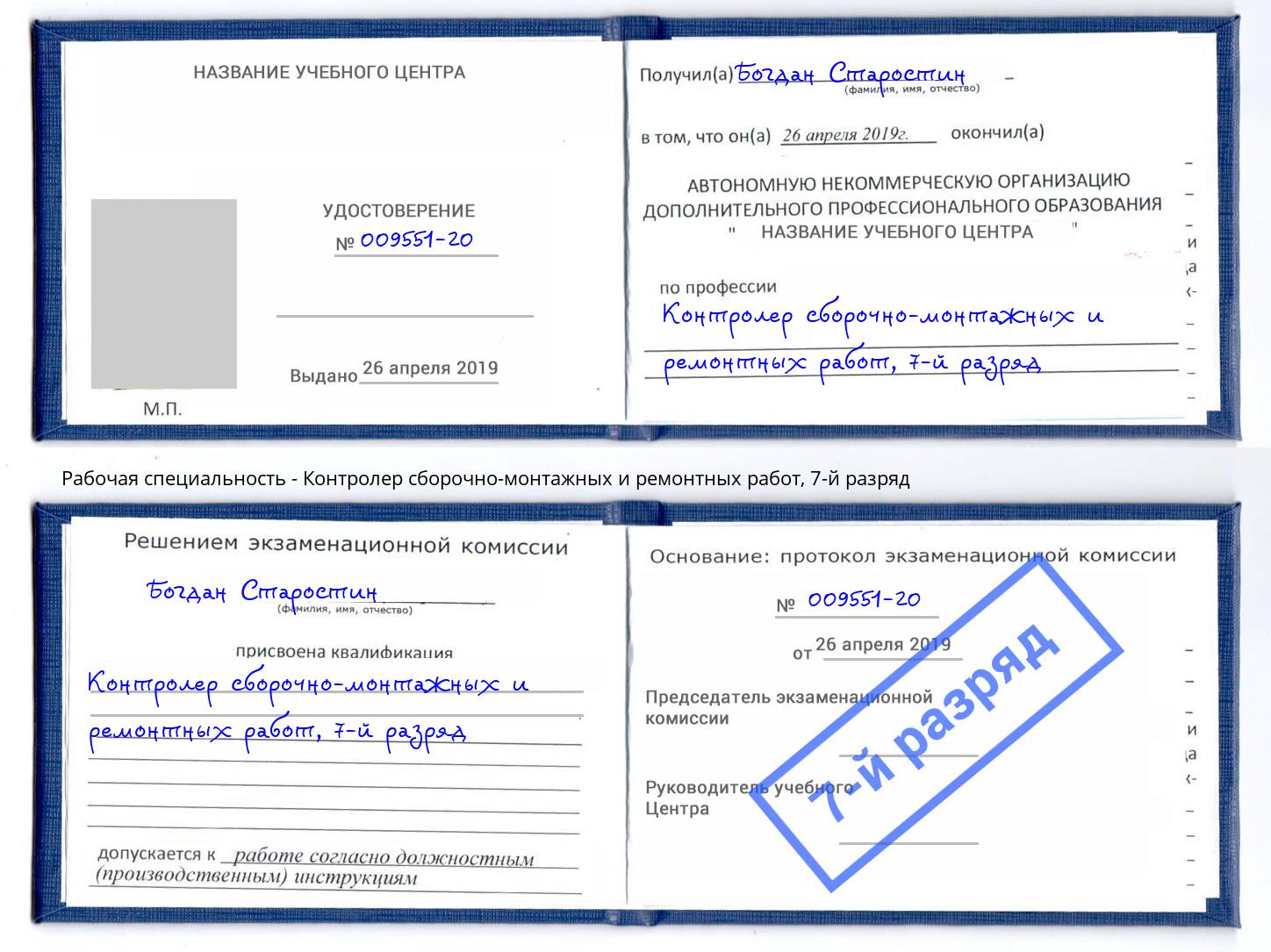 корочка 7-й разряд Контролер сборочно-монтажных и ремонтных работ Тимашёвск