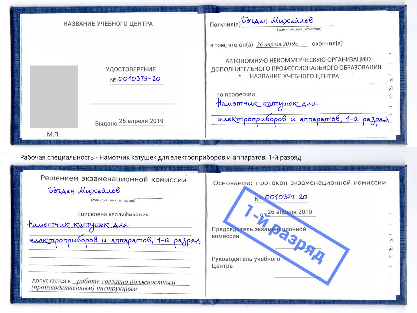 корочка 1-й разряд Намотчик катушек для электроприборов и аппаратов Тимашёвск