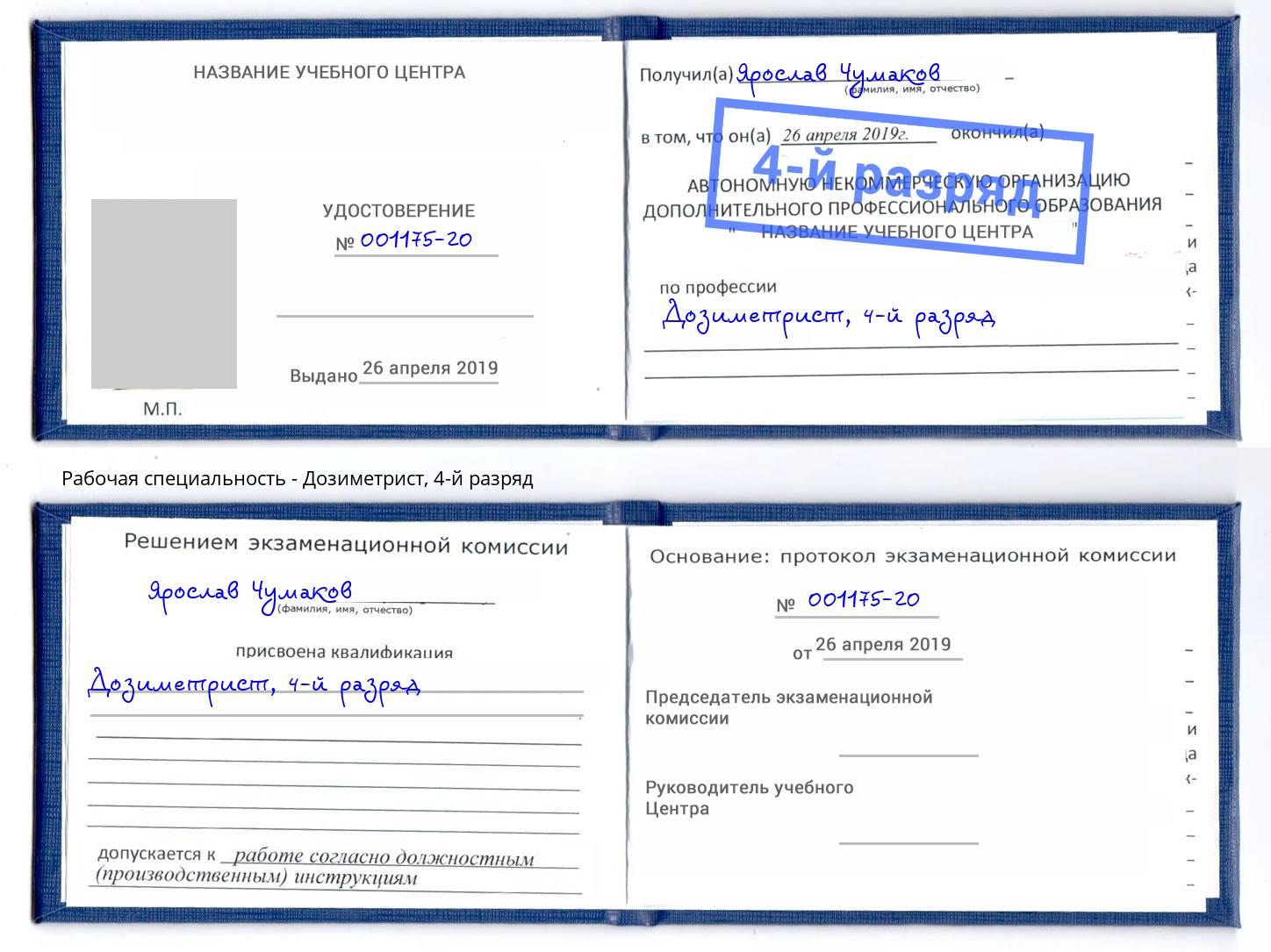 корочка 4-й разряд Дозиметрист Тимашёвск