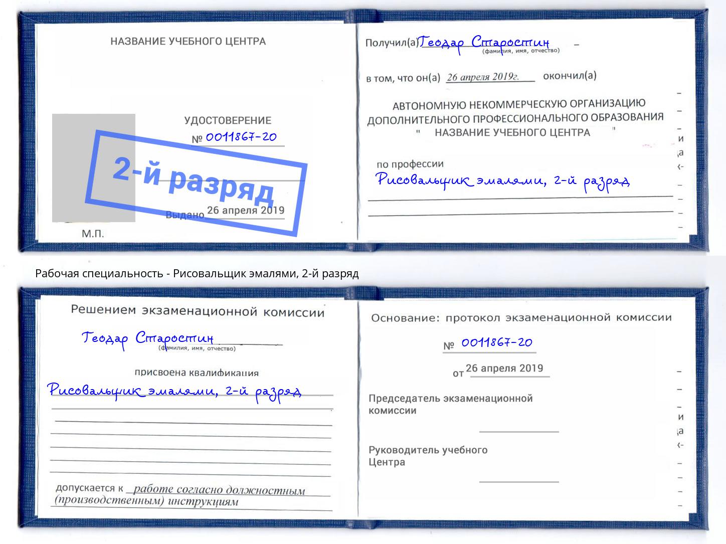 корочка 2-й разряд Рисовальщик эмалями Тимашёвск