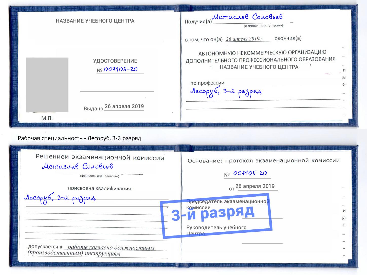корочка 3-й разряд Лесоруб Тимашёвск