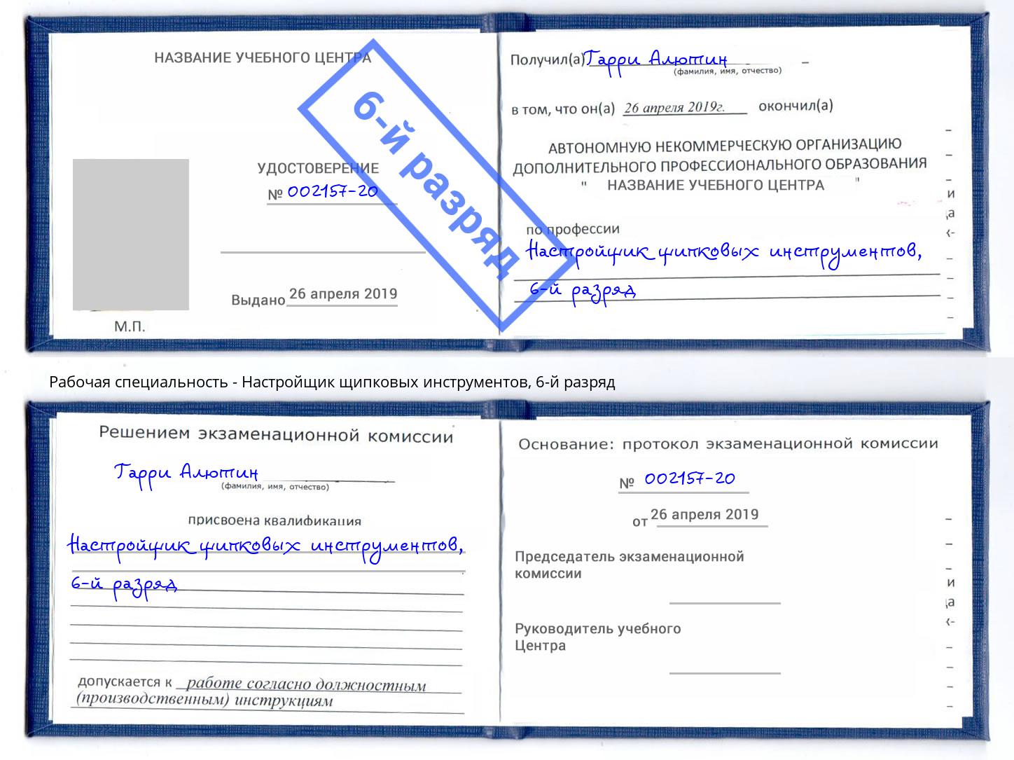 корочка 6-й разряд Настройщик щипковых инструментов Тимашёвск