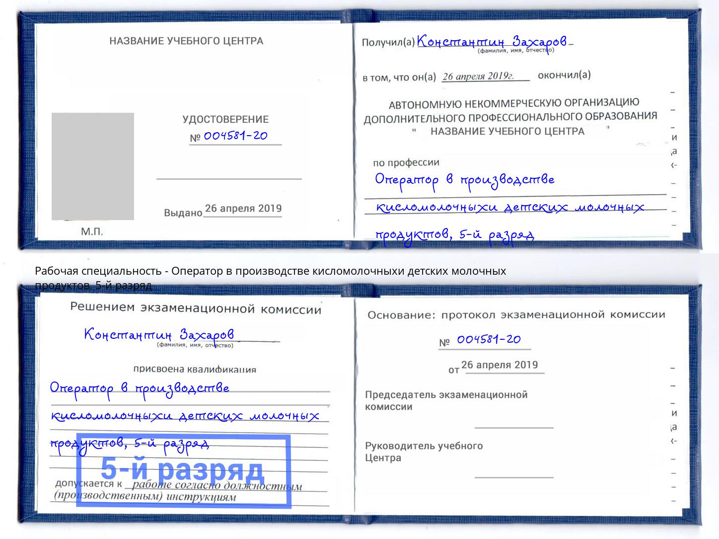 корочка 5-й разряд Оператор в производстве кисломолочныхи детских молочных продуктов Тимашёвск