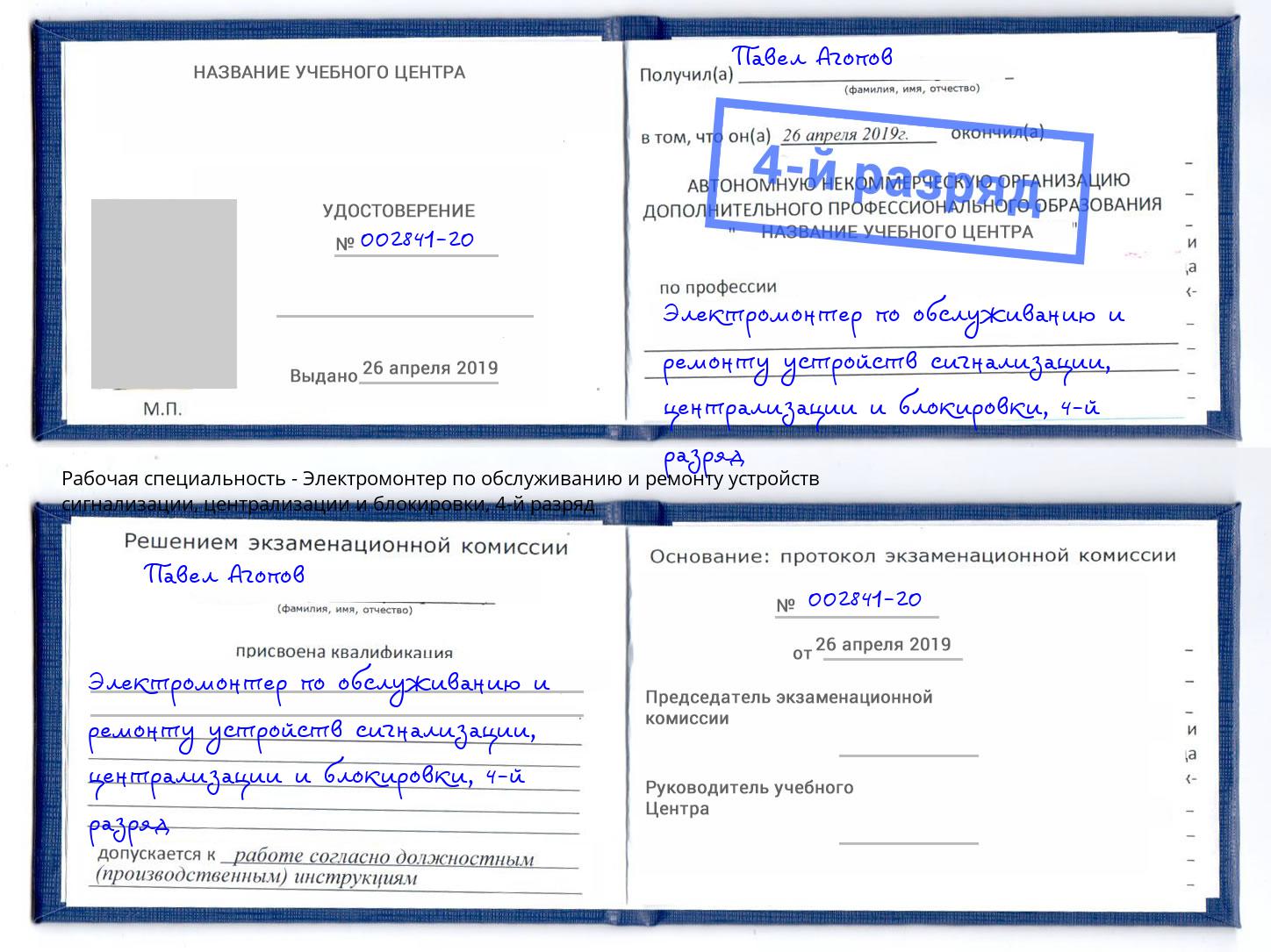 корочка 4-й разряд Электромонтер по обслуживанию и ремонту устройств сигнализации, централизации и блокировки Тимашёвск