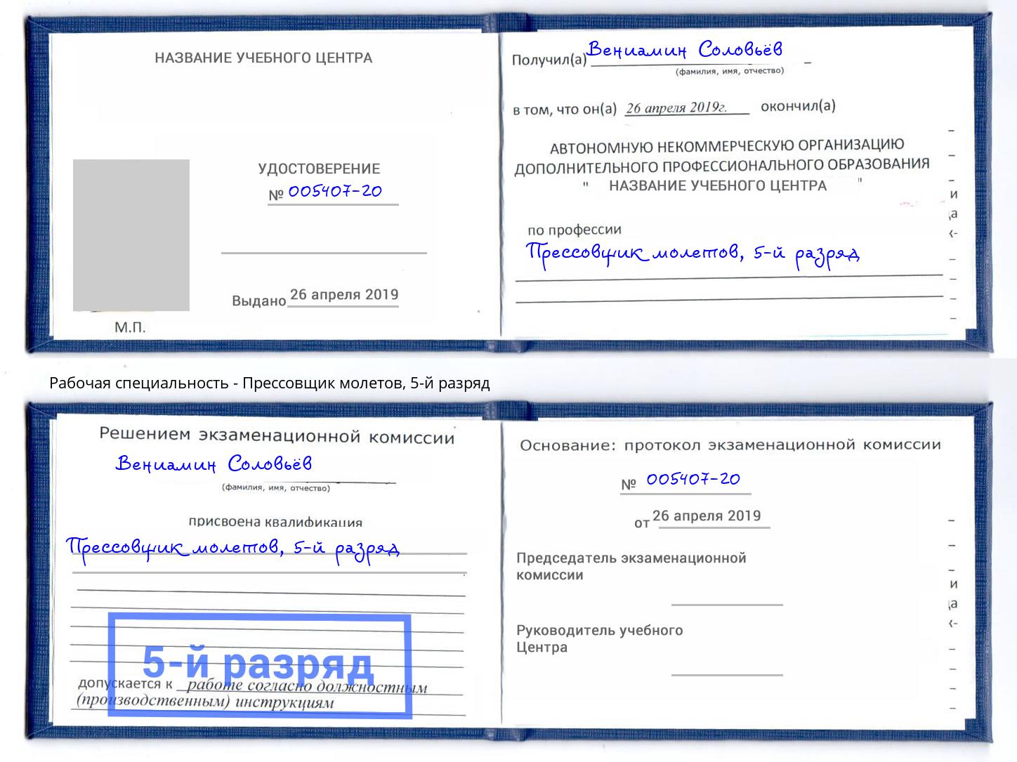 корочка 5-й разряд Прессовщик молетов Тимашёвск