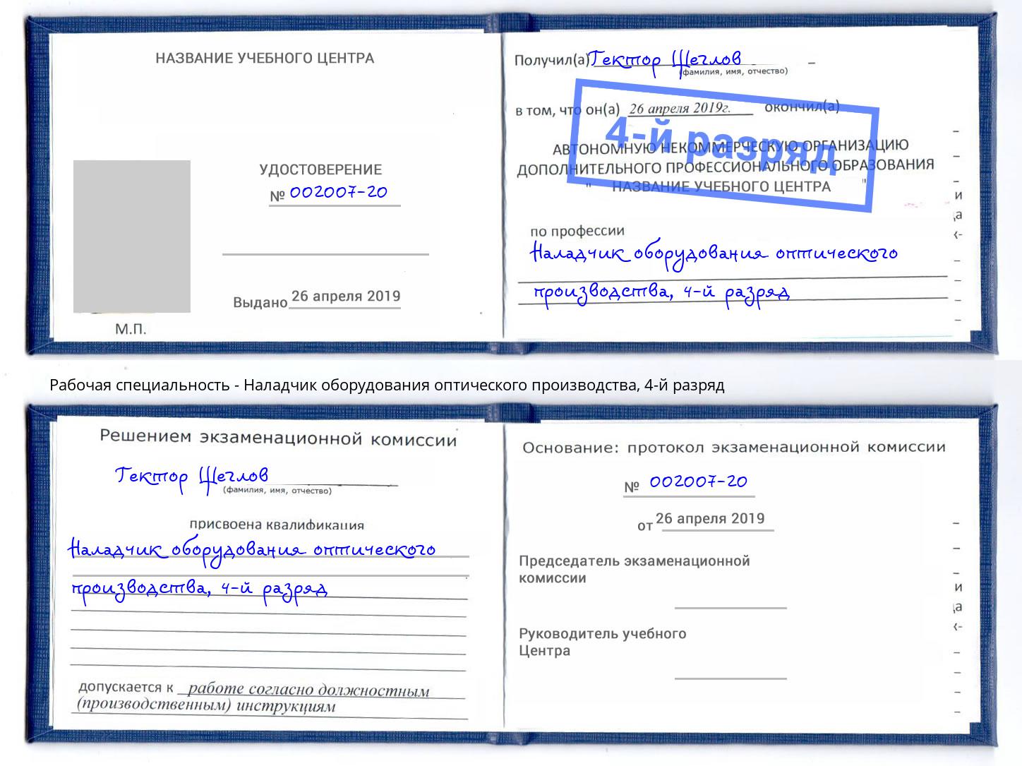 корочка 4-й разряд Наладчик оборудования оптического производства Тимашёвск