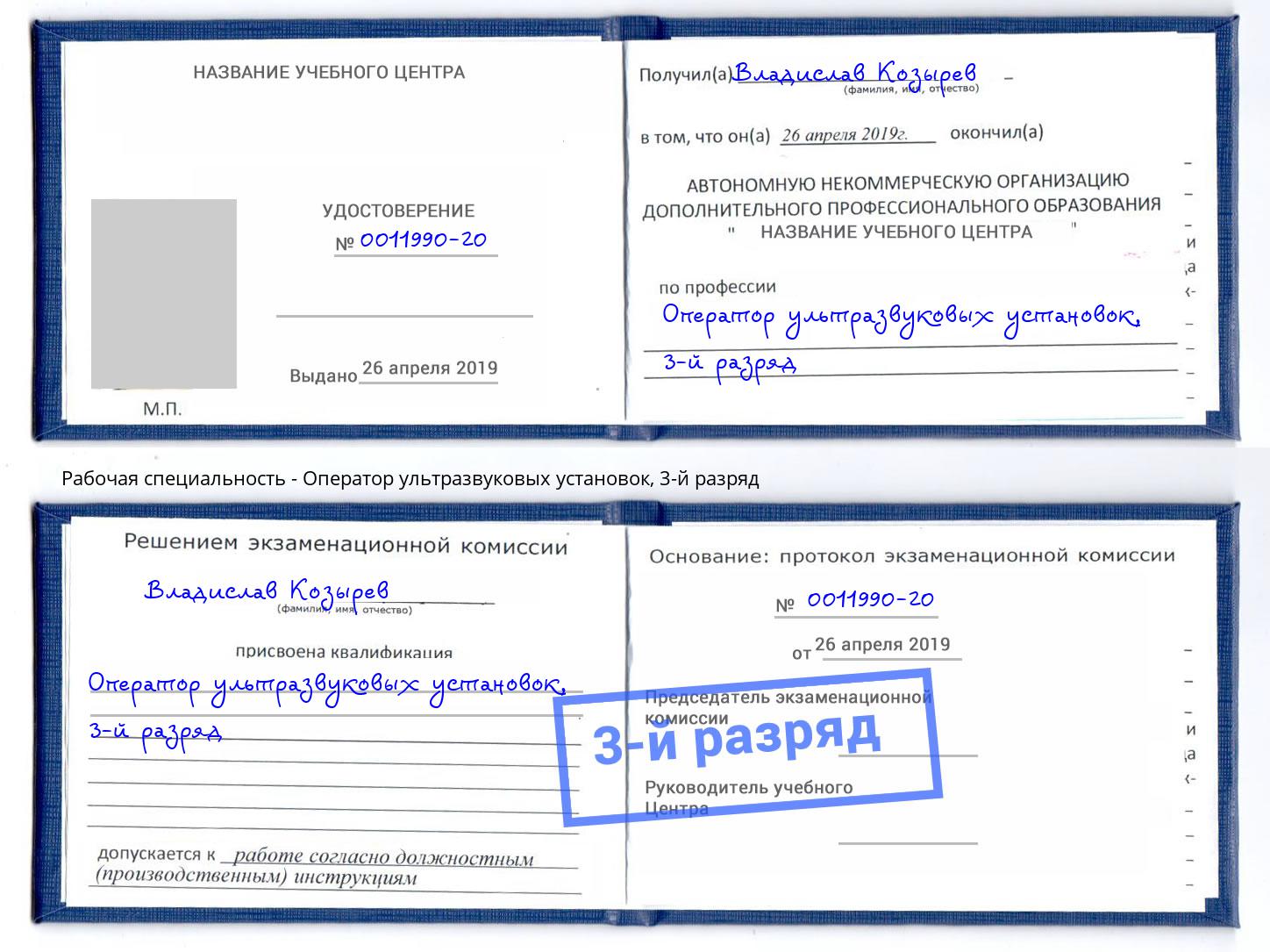 корочка 3-й разряд Оператор ультразвуковых установок Тимашёвск