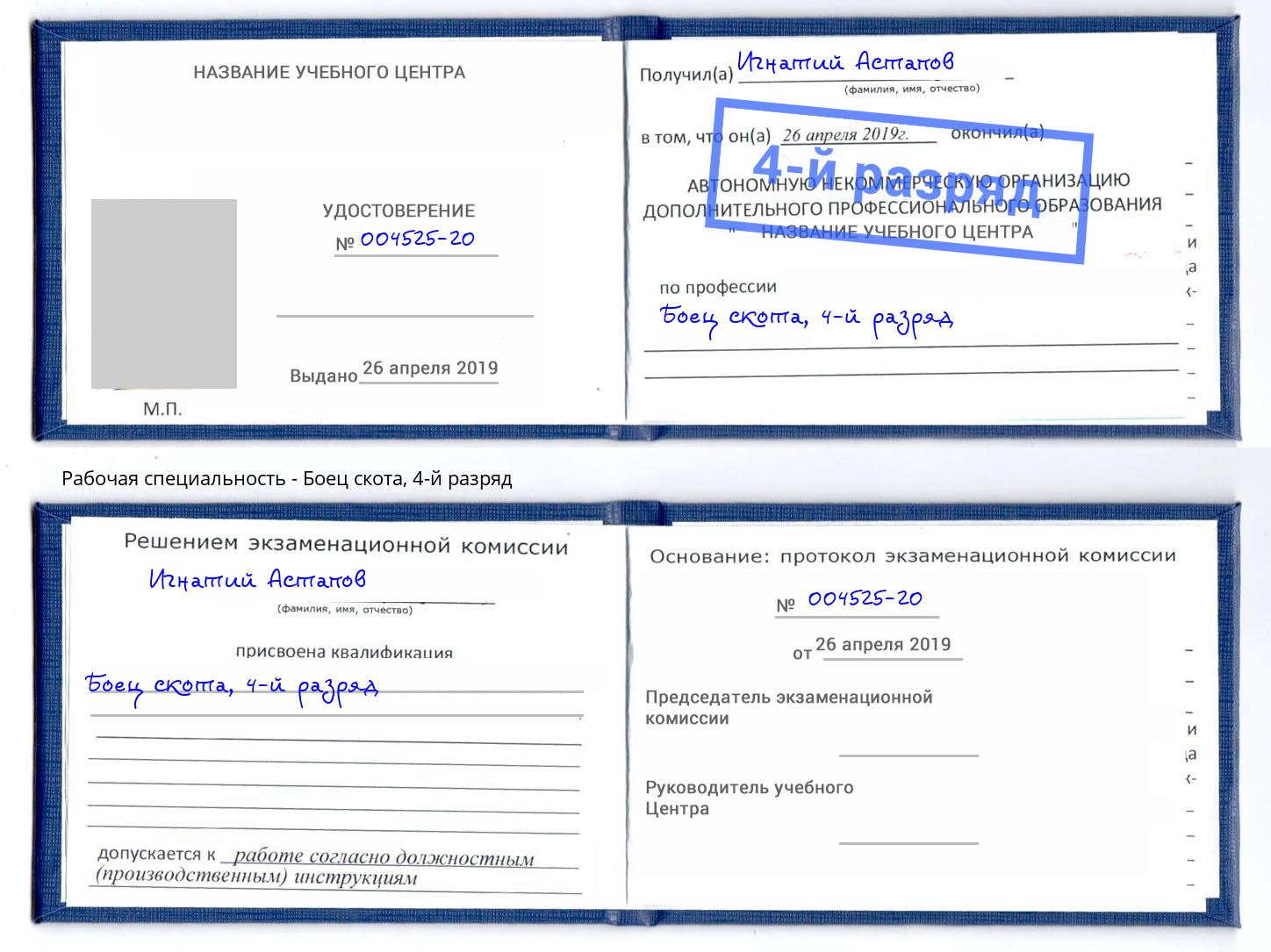 корочка 4-й разряд Боец скота Тимашёвск