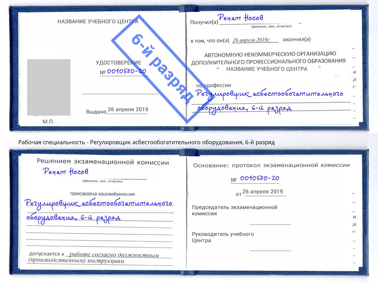 корочка 6-й разряд Регулировщик асбестообогатительного оборудования Тимашёвск