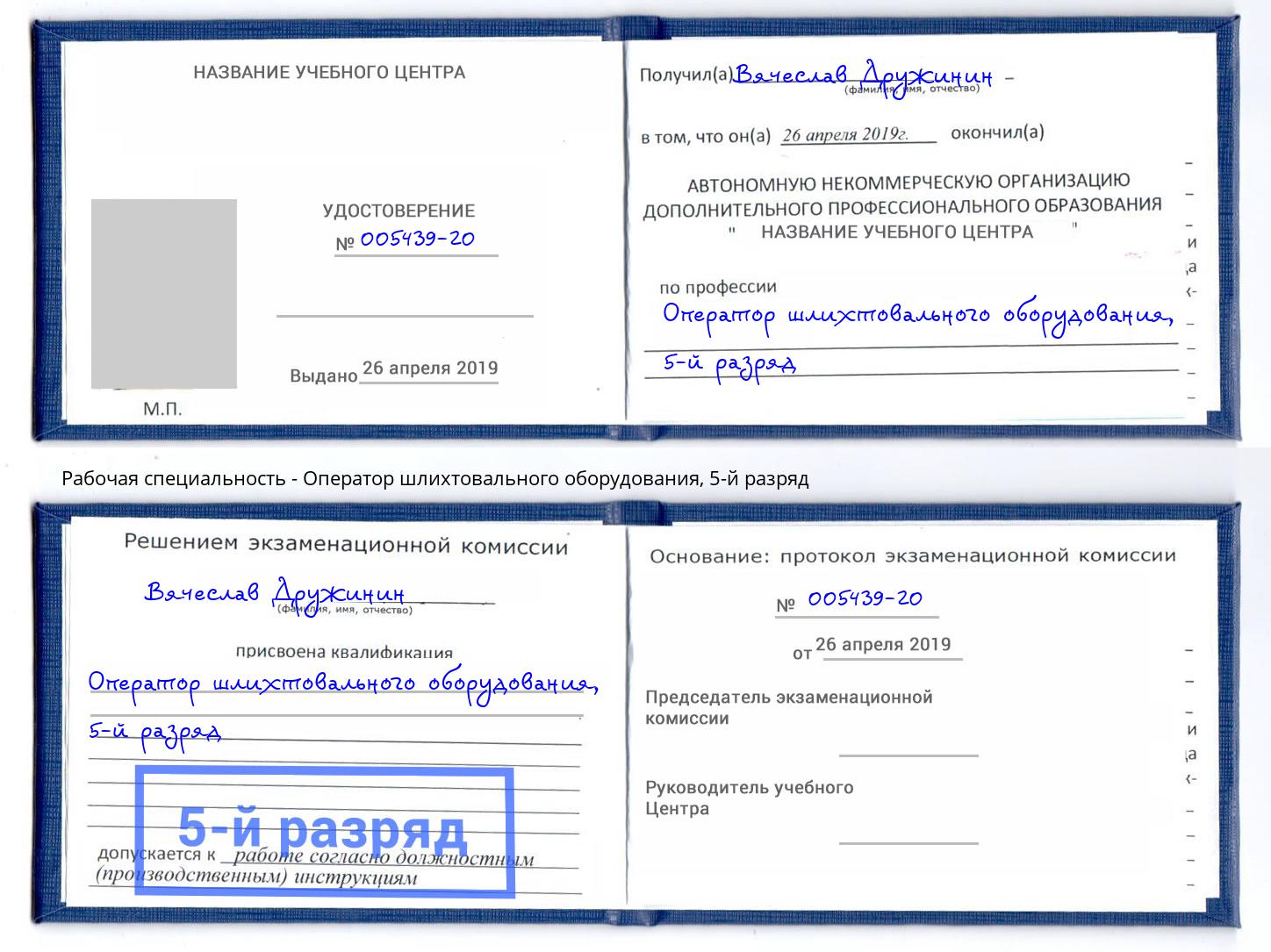 корочка 5-й разряд Оператор шлихтовального оборудования Тимашёвск