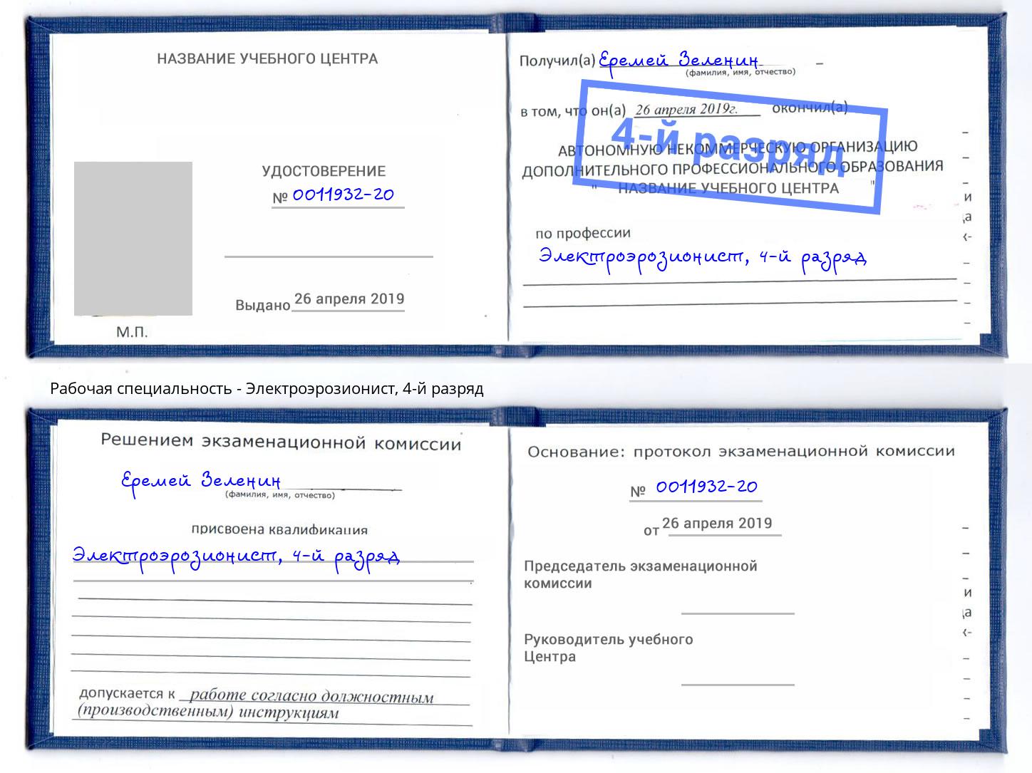 корочка 4-й разряд Электроэрозионист Тимашёвск