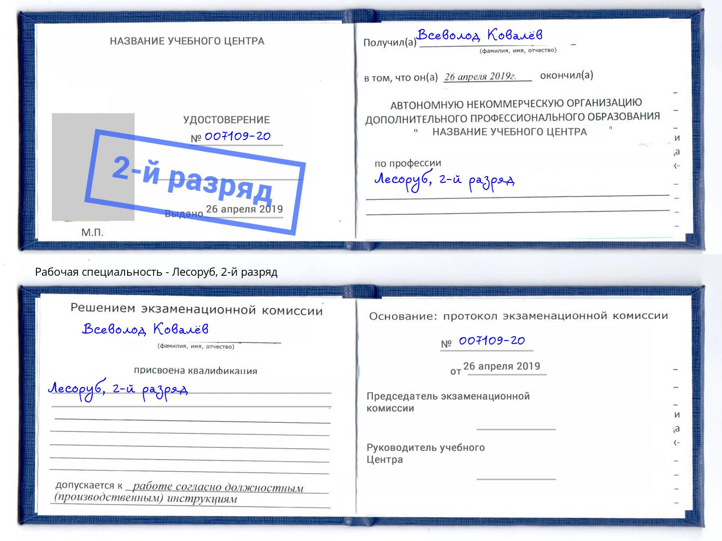 корочка 2-й разряд Лесоруб Тимашёвск