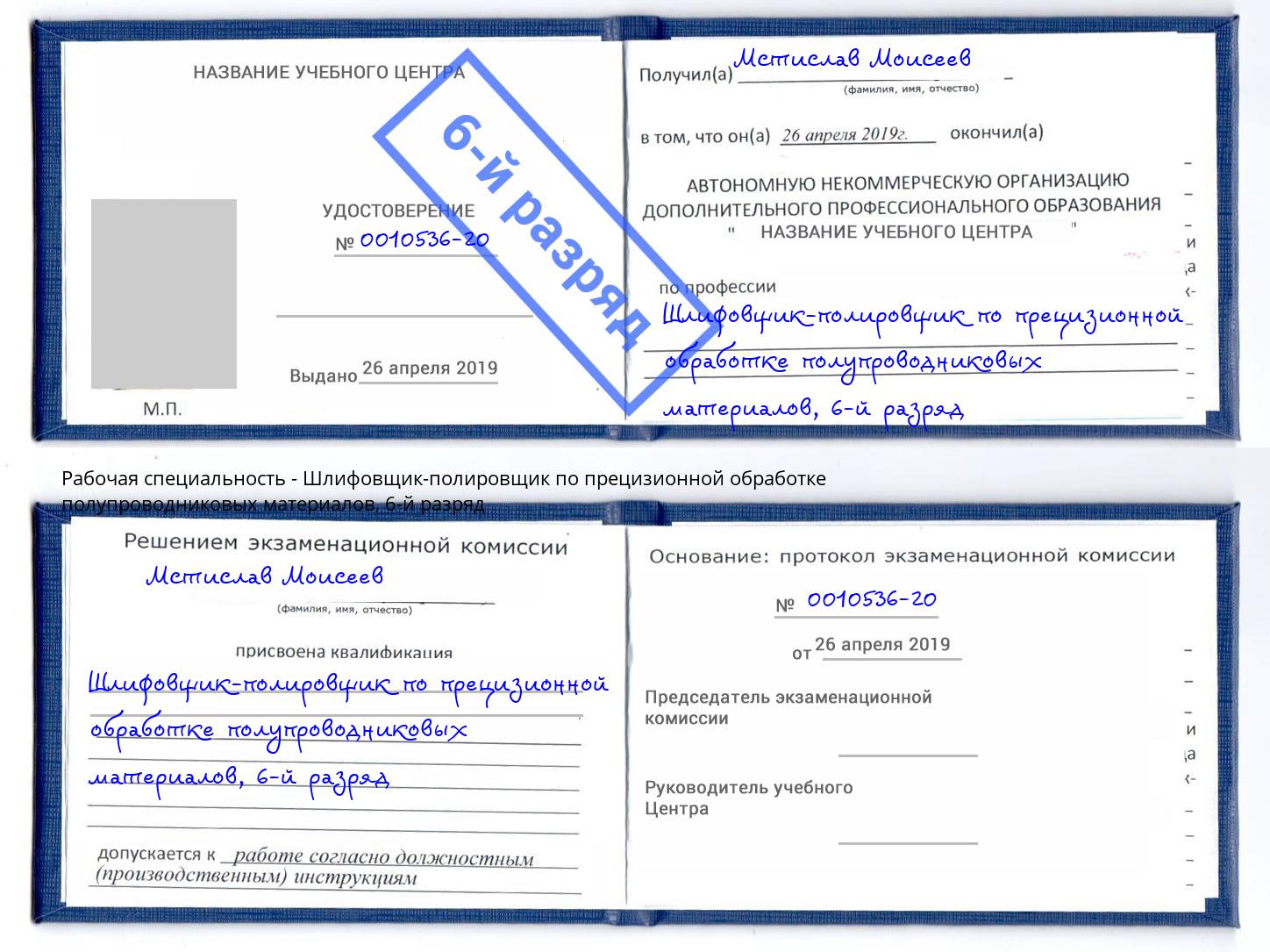 корочка 6-й разряд Шлифовщик-полировщик по прецизионной обработке полупроводниковых материалов Тимашёвск