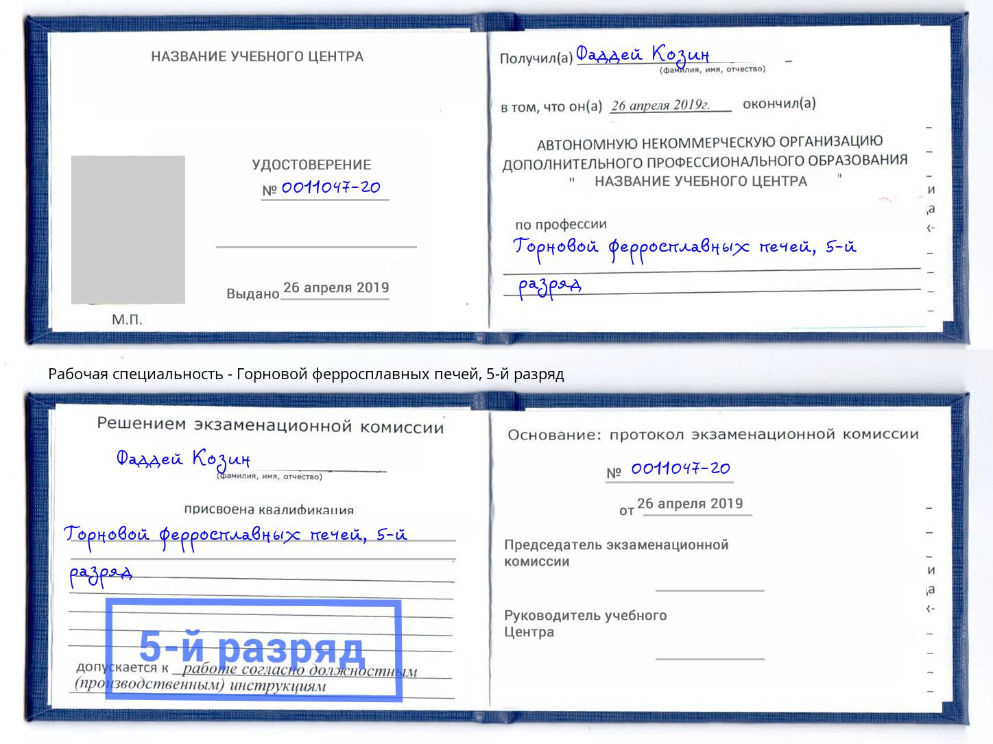 корочка 5-й разряд Горновой ферросплавных печей Тимашёвск